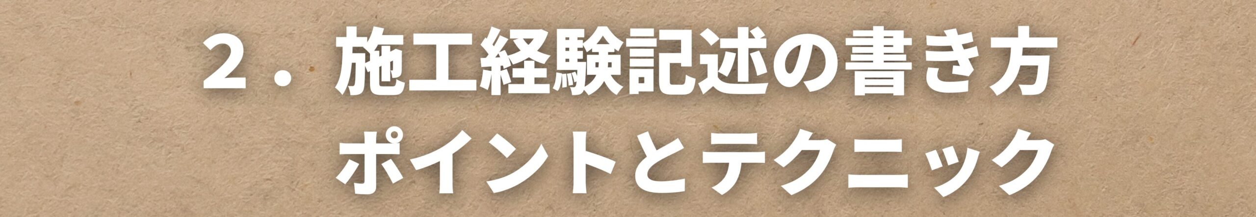 施工経験記述の解き方　ポイントとテクニック